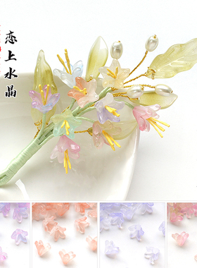 20颗9x12mm直孔百合花琉璃花朵diy古风发簪头饰手工制作材料