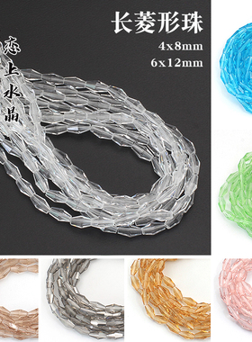50/20颗4x8mm长菱形珠水晶散珠子diy手工手链头饰饰品制作材料
