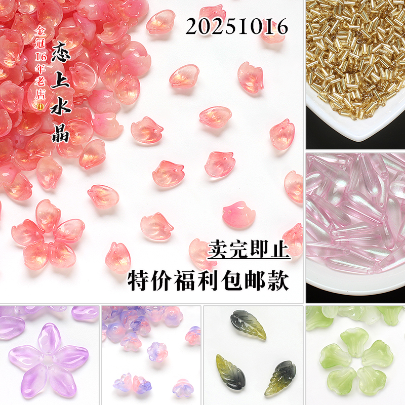 特价福利款20251016琉璃花瓣树叶diy手工发簪饰品制作材料