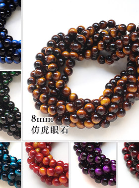 8mm仿虎眼石圆珠直孔珠子散珠