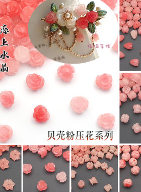 贝壳粉压花系列花苞莲花玫瑰花