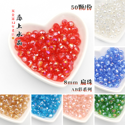 50颗8mm扁珠AB彩系列水晶散珠子diy手工手链项链饰品流苏制作材料