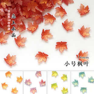 20颗16mm小号枫叶琉璃树叶diy古风发簪头饰首饰叶子手工制作材料