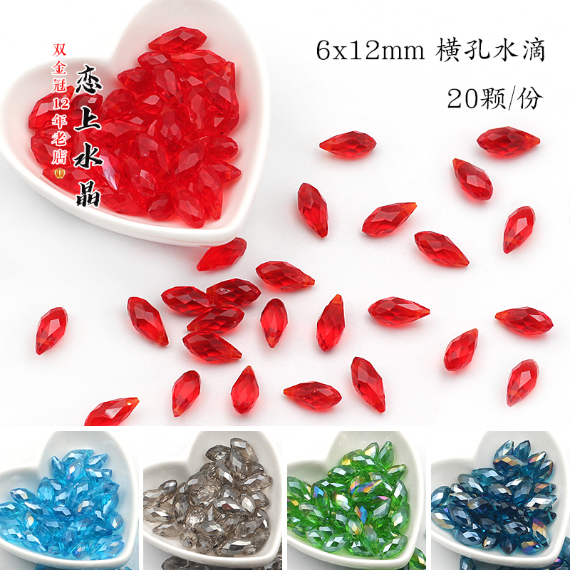 20颗6x12mm横孔水滴珠子水晶散珠diy手工流苏吊坠发簪手链材料 饰品/流行首饰/时尚饰品新 其他DIY饰品配件 原图主图