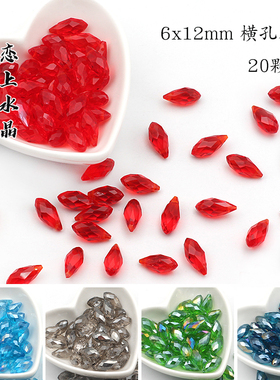 20颗6x12mm横孔水滴珠子水晶散珠diy手工流苏吊坠发簪手链材料