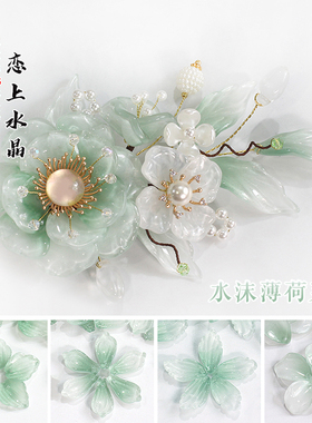 20颗水沫薄荷系列琉璃花瓣树叶子海草叶胖桃花diy手工发簪材料