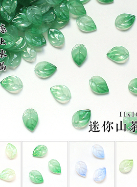 50颗迷你山茶树叶琉璃DIY材料