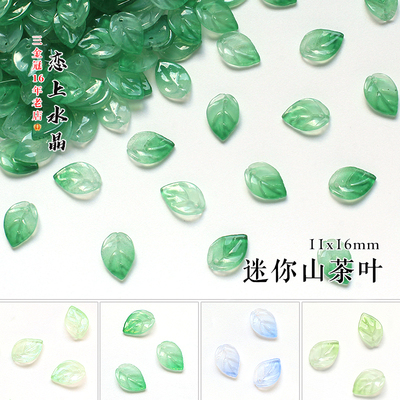 50颗迷你山茶树叶琉璃DIY材料