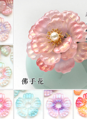 20颗18x18mm佛手花瓣琉璃发簪材料diy古风头饰手工制作配饰