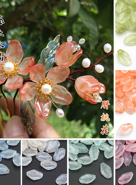 20颗13x20mm胖桃花琉璃花瓣恋上水晶diy手工古风汉服发簪制作材料