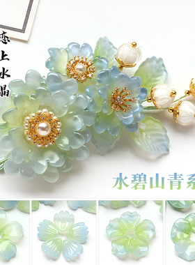 琉璃水碧山青系列琉璃花瓣叶子