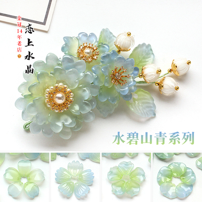 琉璃水碧山青系列琉璃花瓣叶子