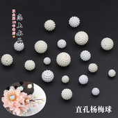 10颗价杨梅球亚克力仿珍珠散珠子diy手工发簪制作材料配饰
