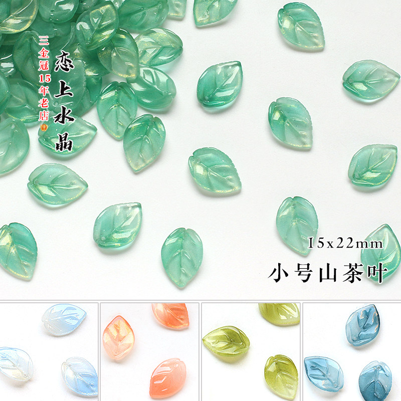15x22mm小号山茶叶琉璃树叶图片