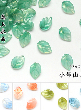 15x22mm小号山茶叶琉璃树叶