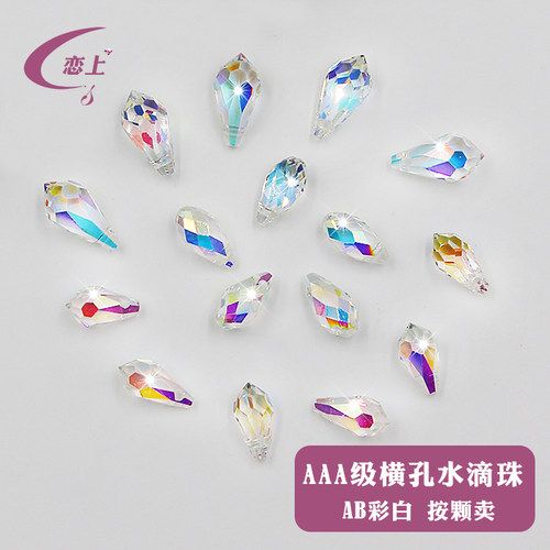 AAA横孔水滴珠水晶珠子散珠diy