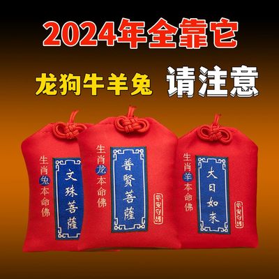 2024太岁属龙兔牛羊狗十二生肖本命年男女平安犯锦囊福袋包护身符