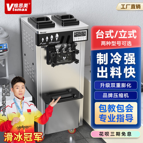 立式冰激淋机VTSMAX/维思美