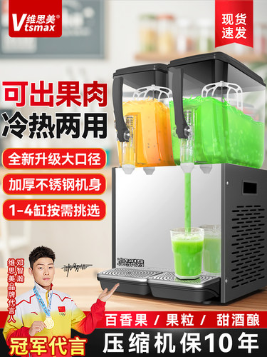 维思美冷热饮料机商用百香果椰果粒多功能自助冷饮机搅拌款果汁机
