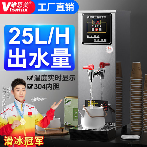 维思美步进式304内胆商用开水机