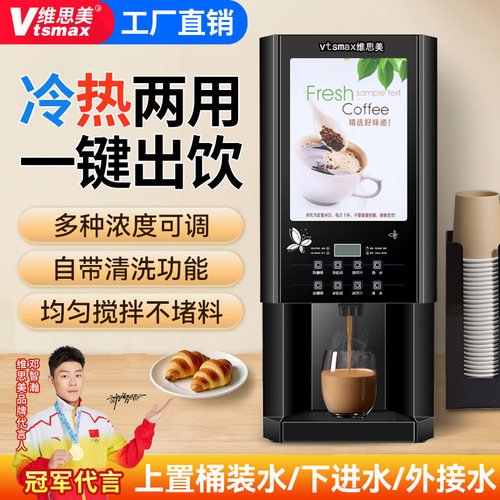 维思美商用速溶咖啡机全自动自助