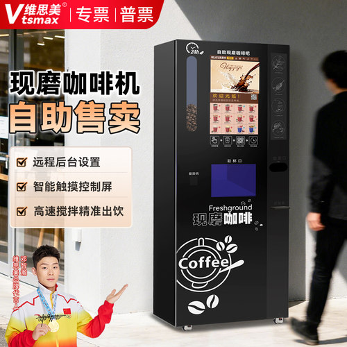 维思美现磨咖啡自售机扫码自助贩卖机商场景区奶茶饮料售货一体机