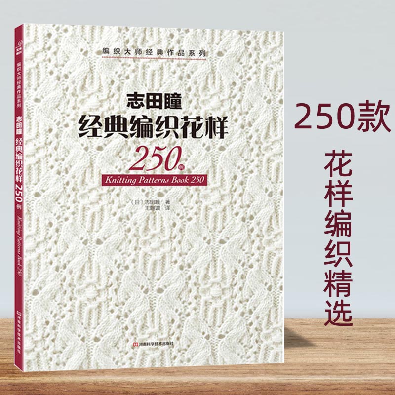 志田瞳编织花样作品集 实物照片和针法符号图详细步骤图解教程 手工