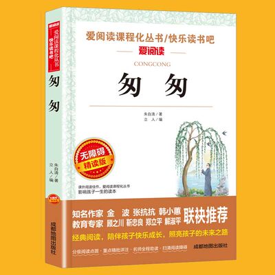 匆匆 朱自清散文集精选作品集 小学生课外阅读书籍四五六年级老师推荐必小升初经典书目阅读本 适合3-4-5-6年级初中生看的课外读物