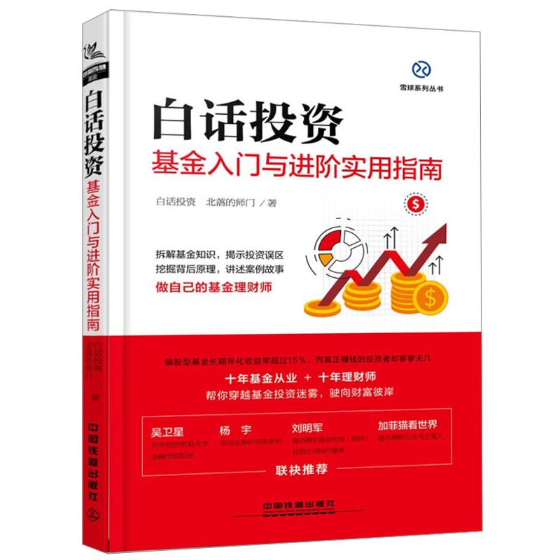 白话投资:基金入门与进阶实用指南 北落的师门 产品组合实战技巧书基金选择配置 金融投资风险书 基金投资理财指南图书籍