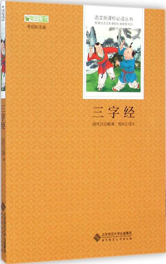 三字经 北京师范大学出版社儿童文学名著  小学生阅读的课外书籍 当代