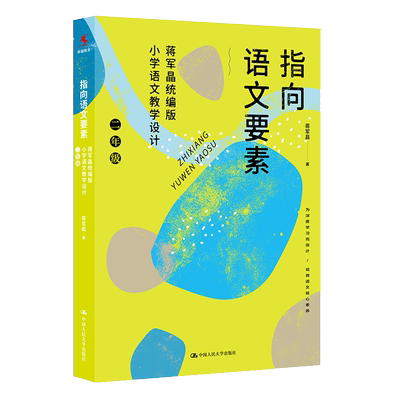 蒋军晶指向语文要素二年级 统编版小学语文教学设计 小学语文知识能力学习方法语文核心素养作文敲敲门小学语文教师教学指导参考书