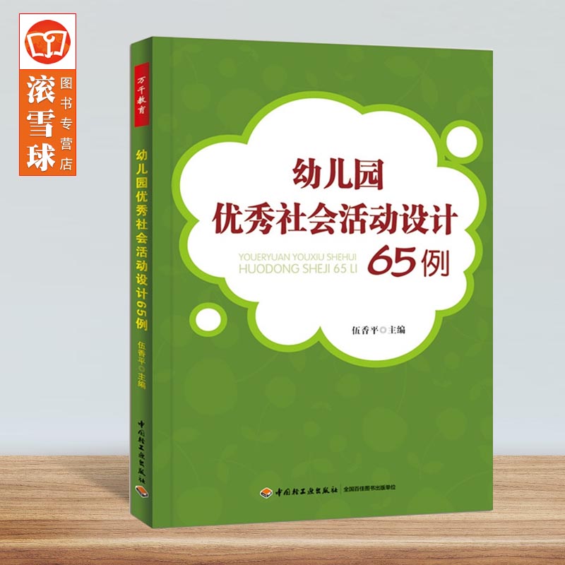 万千教育幼儿园优秀社会活动设计65例伍香平关于幼儿园教师指导用的书幼儿园管理幼儿教育教学用书幼儿教师教育书籍