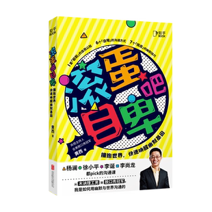 美黄西 滚蛋吧自卑 北京联合出版 公司 9787559651860 心理学 正版