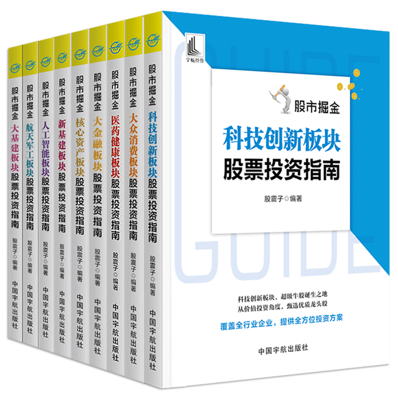 股市掘金系列（医药健康+大众消费+科技创新+大金融板+核心资产+航天军工+大基建+新基建+人工智能）9大板块股票投资指南（9本）