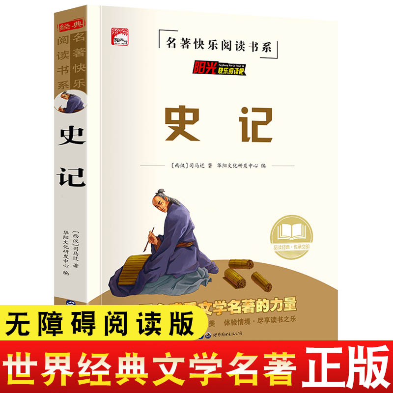 正版 史记 中华传统古典文学读本 世界经典文学名著 少年读史记青少年无障碍阅读版 小学生课外阅读HY