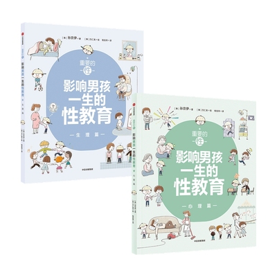 重要的性 影响男孩一生的性教育心理篇+生理篇和孩子谈性家庭性教育读本儿童青春期发育生理心理成长手册秘密 孩子性启蒙养育男孩