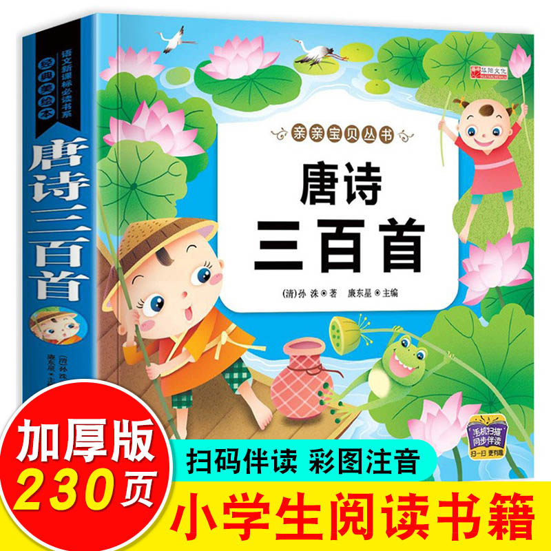 唐诗三百首幼儿早教正版全集儿童古诗书300首唐诗彩图注音版3-6岁幼儿