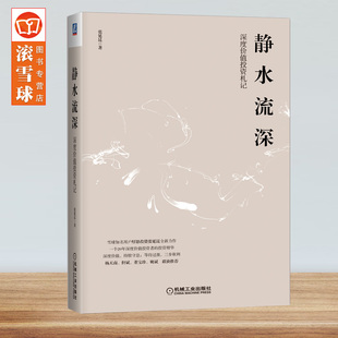 靜水流深深度價(jià)值投資札記 佐羅價(jià)值投資體系楊天南但斌董寶珍姚斌基金投資理財(cái)實(shí)戰(zhàn)技巧書 厚恩投資張延昆