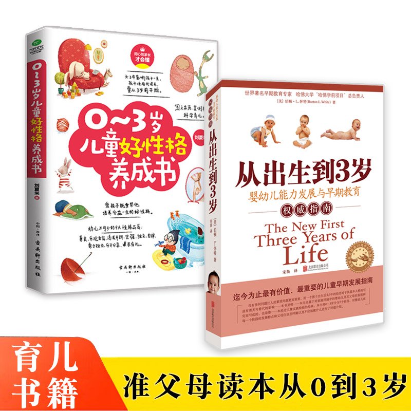 2本 从出生到3岁+0-3岁儿童好性格养成书教育孩子书籍可怕的两岁养育男孩女孩能力早教权威指南蒙台梭利儿童心理学