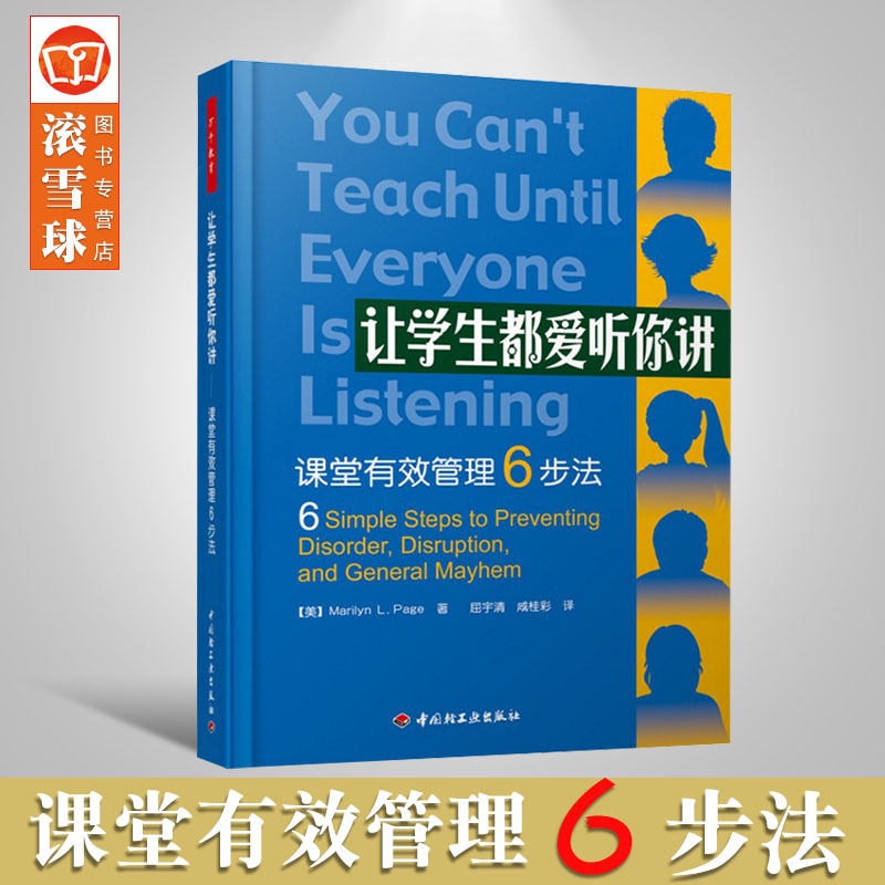 正版让学生都爱听你讲课堂有效管理6步法（万千教育）屈宇清课堂创新管理工具书提高学生课堂互动教学方法教师提问技巧教师用书