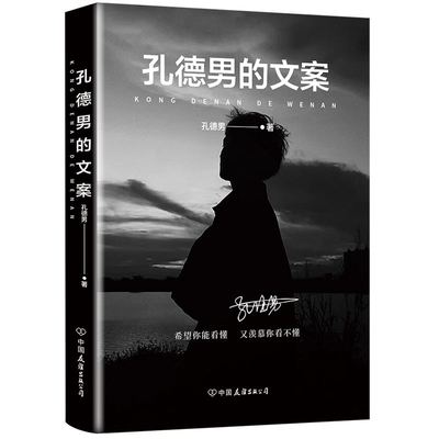 孔德男的文案 孔德男 中国友谊出版公司党敏博中国文学散文文字细腻而隽永简单而又饱含深意适合年轻人阅读和传诵