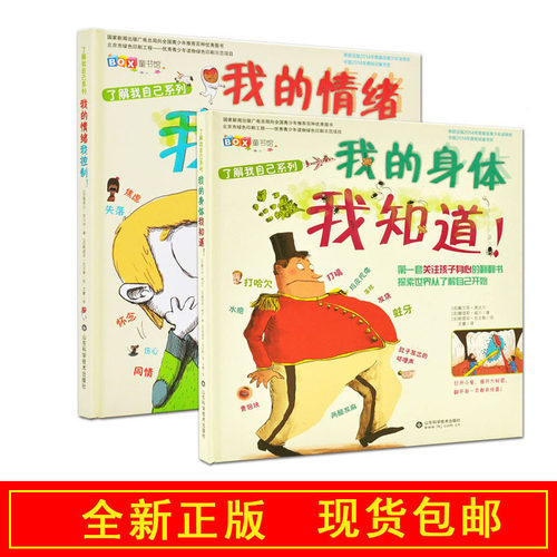 正版现货+了解我自己系列全2册:我的情绪我控制+我的身体我知道2本套装 我们的身体 儿童情绪管理+性教育精装全两册