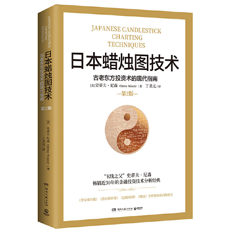 2020年新版 正版 丁圣元 日本蜡烛图技术:古老东方投资术的现代指南 第二版（美）史蒂夫 尼森著 投资理财 炒股票投资入门书籍属于什么档次？