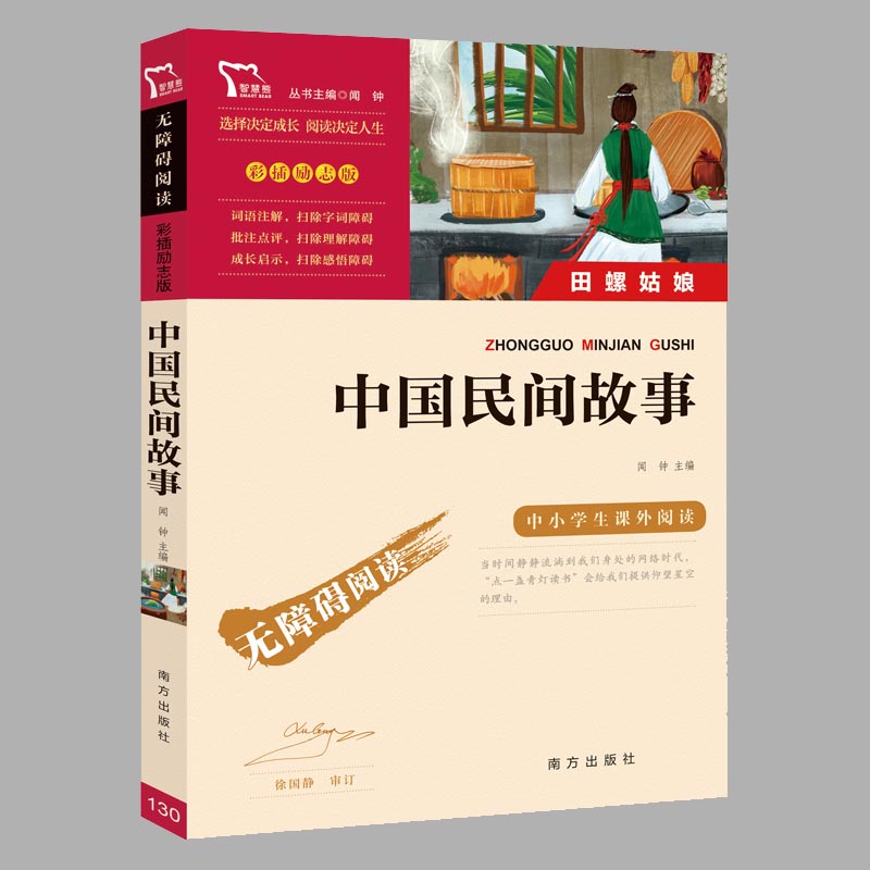 中国民间故事五年级必读大全集成全书集田螺姑娘非洲欧洲民间列那狐的故事快乐读书吧二三四五年级上下册课外无障碍阅读书籍
