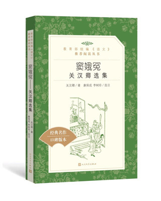 【高中生推荐阅读】窦娥冤 正版高中 关汉卿 著 现当代文学书籍畅销书排行榜经典文学小说 人民文学出版社