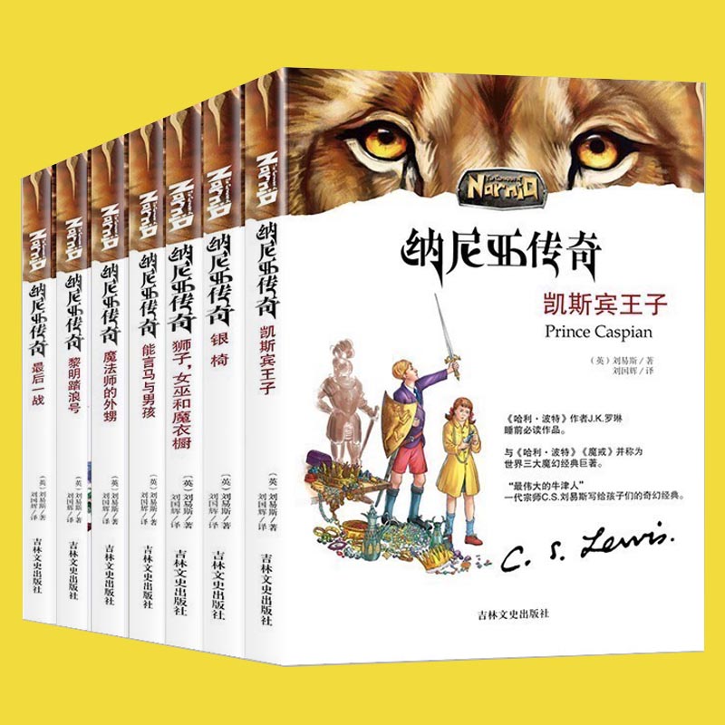 正版插图版 纳尼亚传奇全集7册狮子女巫和魔衣橱 儿童文学读物三四五六年级课外书推荐课外阅读书籍8-12岁适合