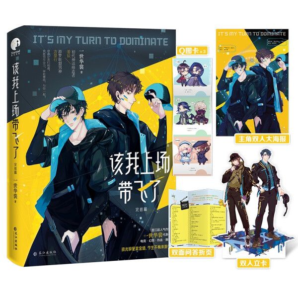 【正版】该我上场带飞了.完结篇 一世华裳著 姜辰×方景行电竞幻想燃情热血小说实体书