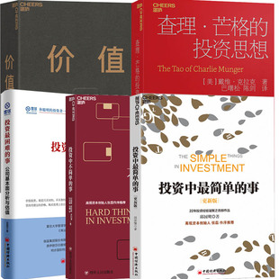 正版 投资中不简单 价值张磊 5册 投资者金融投资理财经济管理书籍 投资中最简单 查理芒格 事 聪明 投资中简单 湛庐