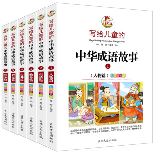 故事阅读书籍超美 写给儿童 彩图注音版 12周岁一二三四五年级课外书 6册 中华成语故事大全小学生版 正版