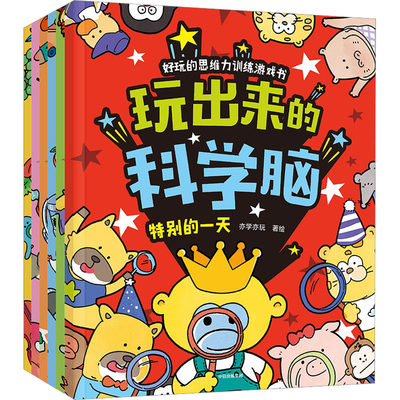 【3-6岁】玩出来的科学脑 亦学亦玩著 思维力综合训练游戏书 故事与游戏结合 助力孩子持续专注 轻松提升思维力 中信出版社